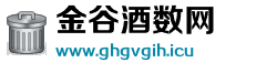 金谷酒数网